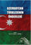 Azerbaycan Türklerinin Önderleri